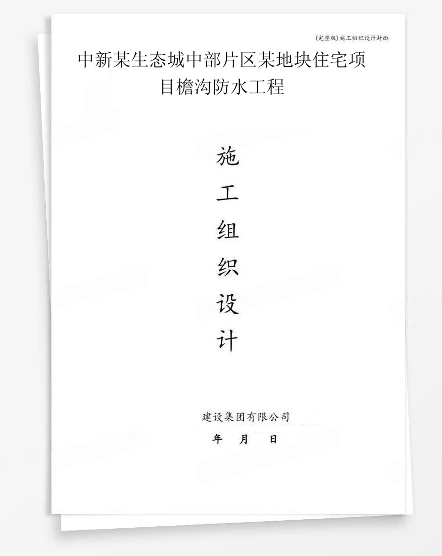 中新某生态城中部片区某地块住宅项目檐沟防水工程 封面