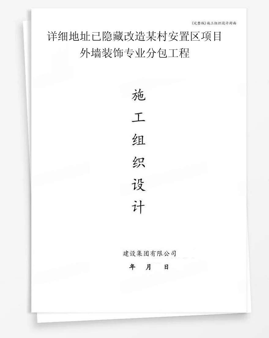 详细地址已隐藏改造某村安置区项目外墙装饰专业分包工程 封面