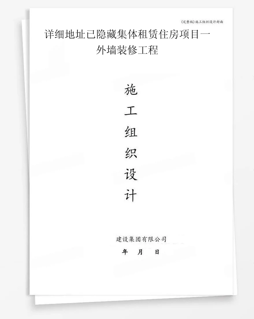 详细地址已隐藏集体租赁住房项目一外墙装修工程 封面