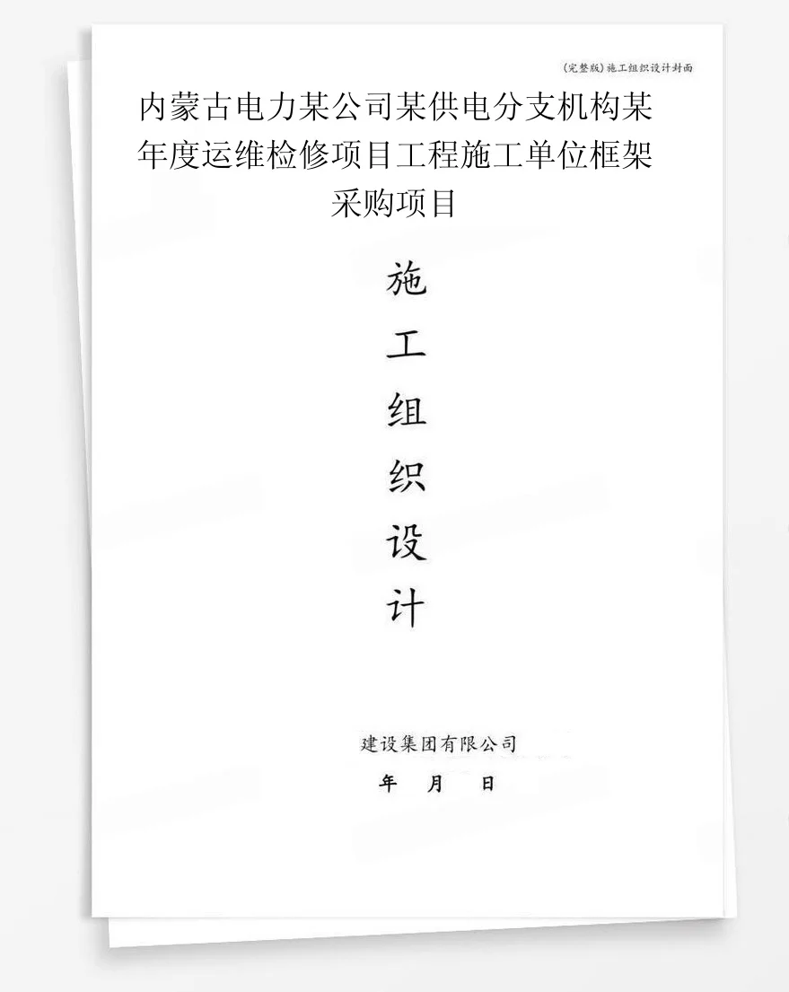 内蒙古电力某公司某供电分支机构某年度运维检修项目工程施工单位框架采购项目 封面