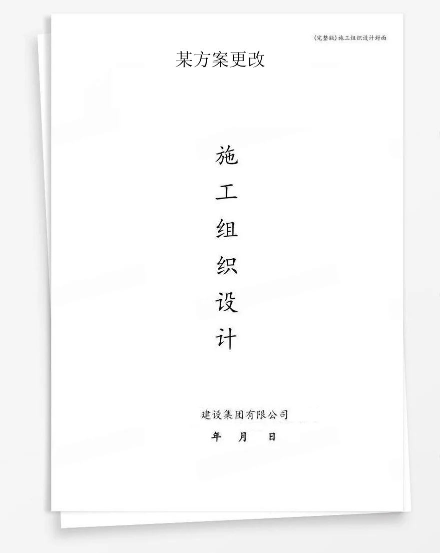 某方案更改 封面