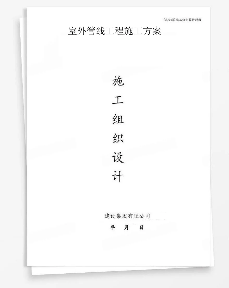 室外管线工程施工方案 封面