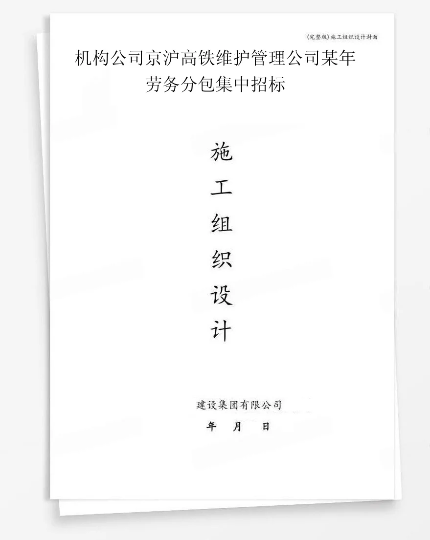 机构公司京沪高铁维护管理公司某年劳务分包集中招标 封面