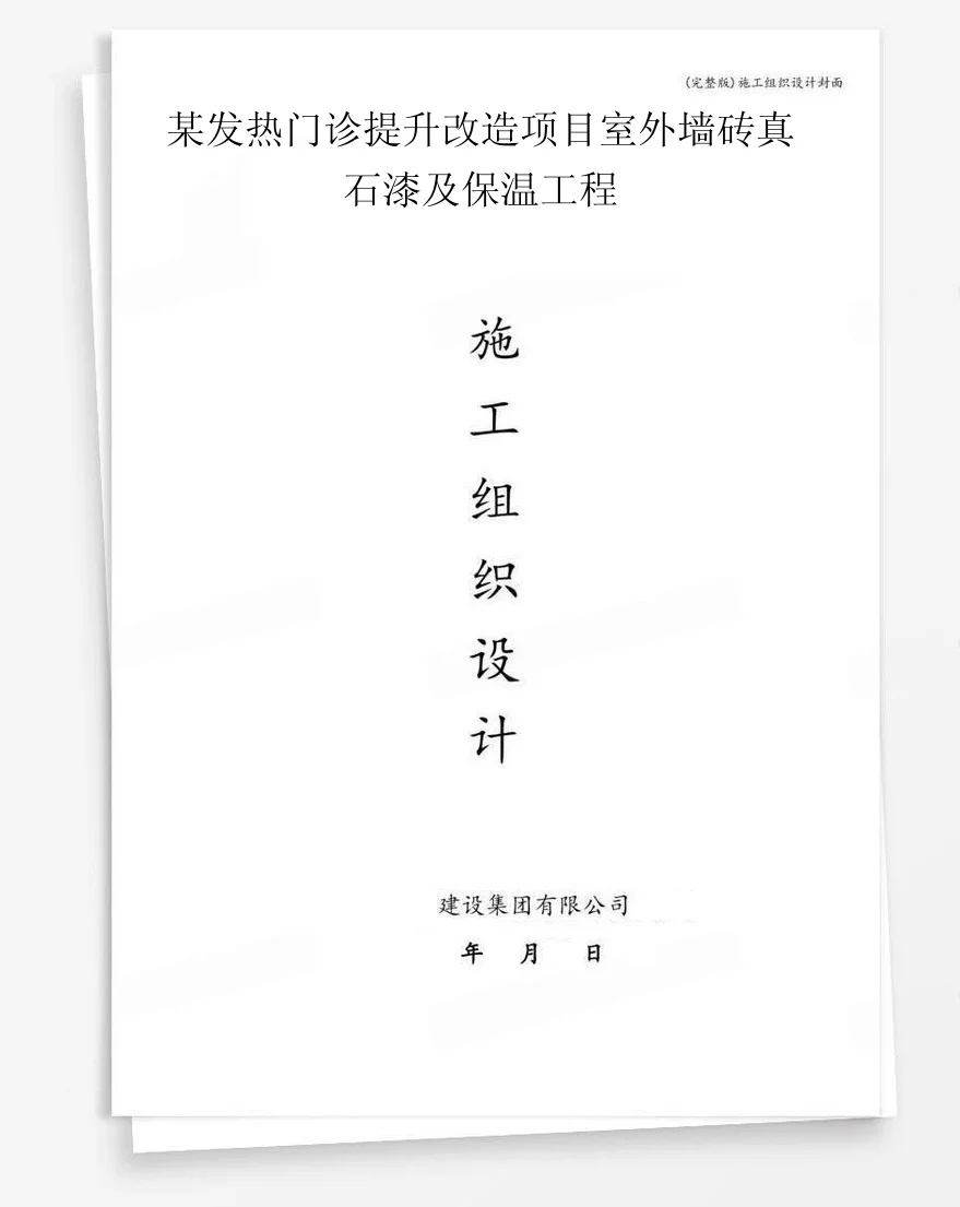 某发热门诊提升改造项目室外墙砖真石漆及保温工程 封面