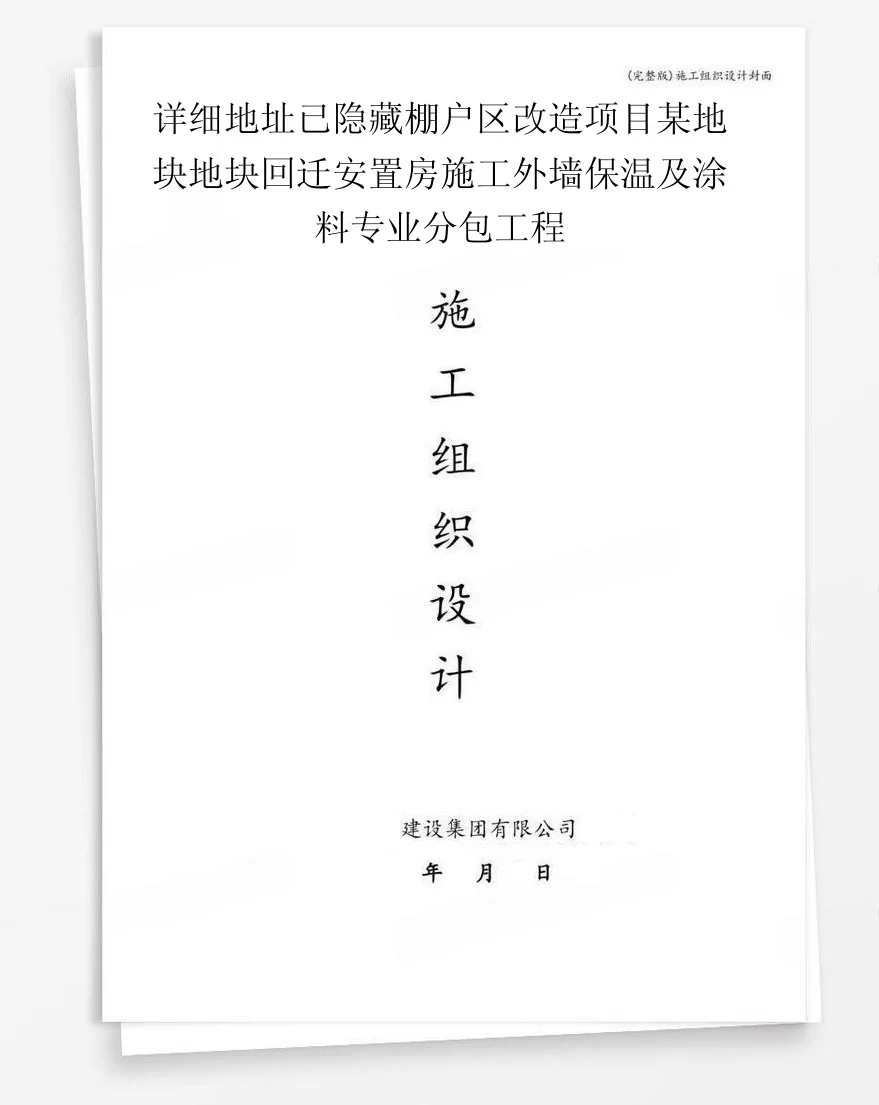 详细地址已隐藏棚户区改造项目某地块地块回迁安置房施工外墙保温及涂料专业分包工程 封面