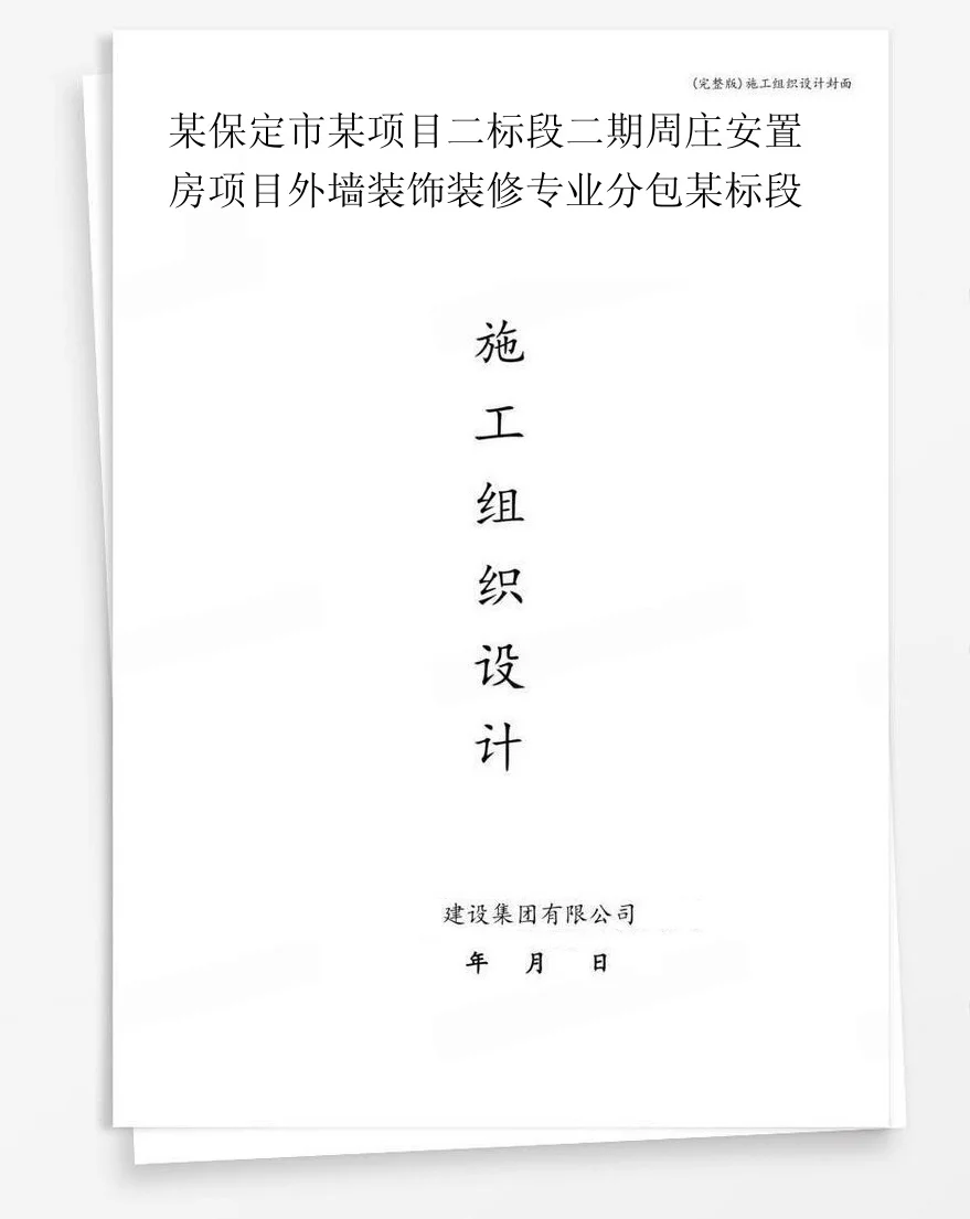 某保定市某项目二标段二期周庄安置房项目外墙装饰装修专业分包某标段 封面