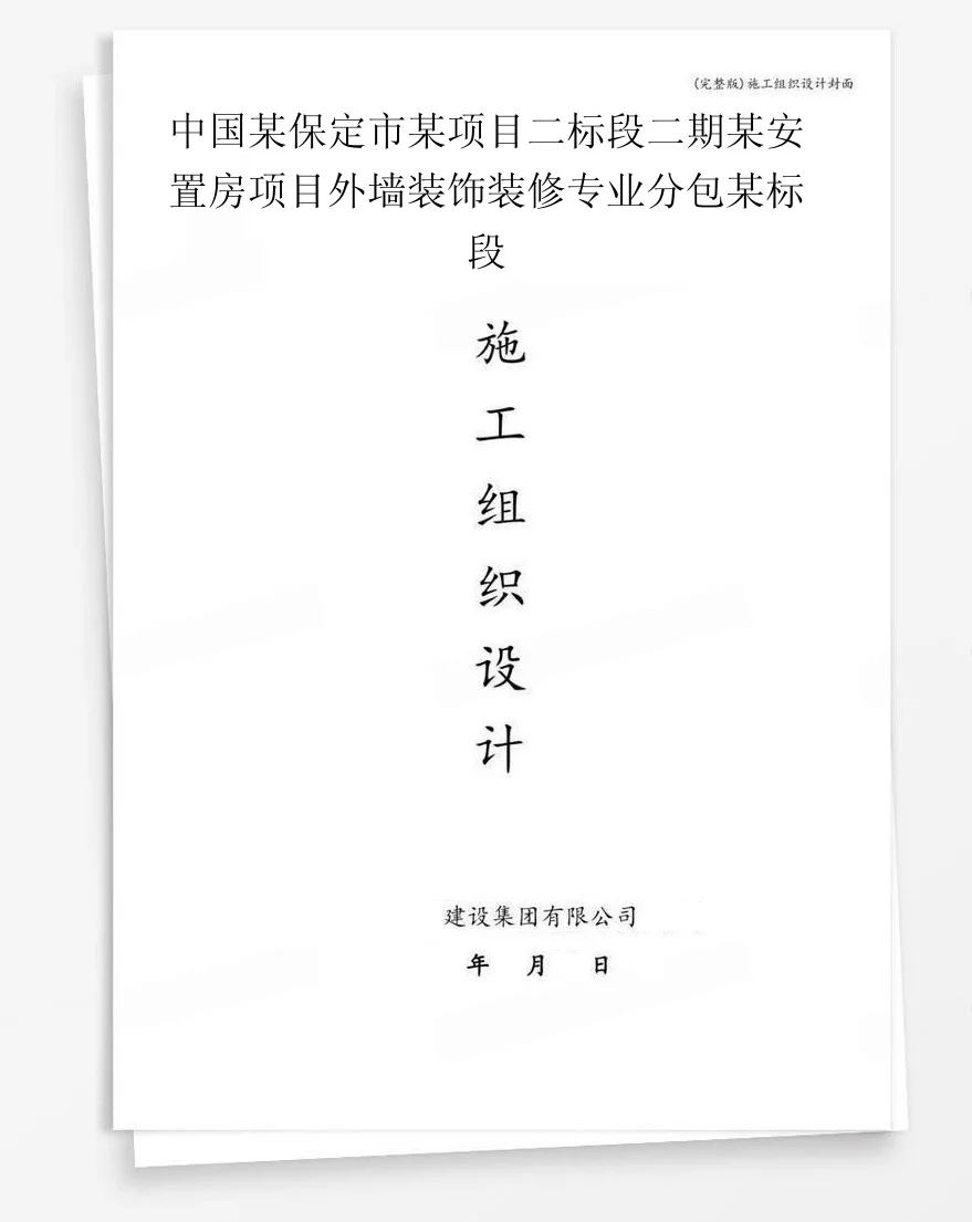 中国某保定市某项目二标段二期某安置房项目外墙装饰装修专业分包某标段 封面