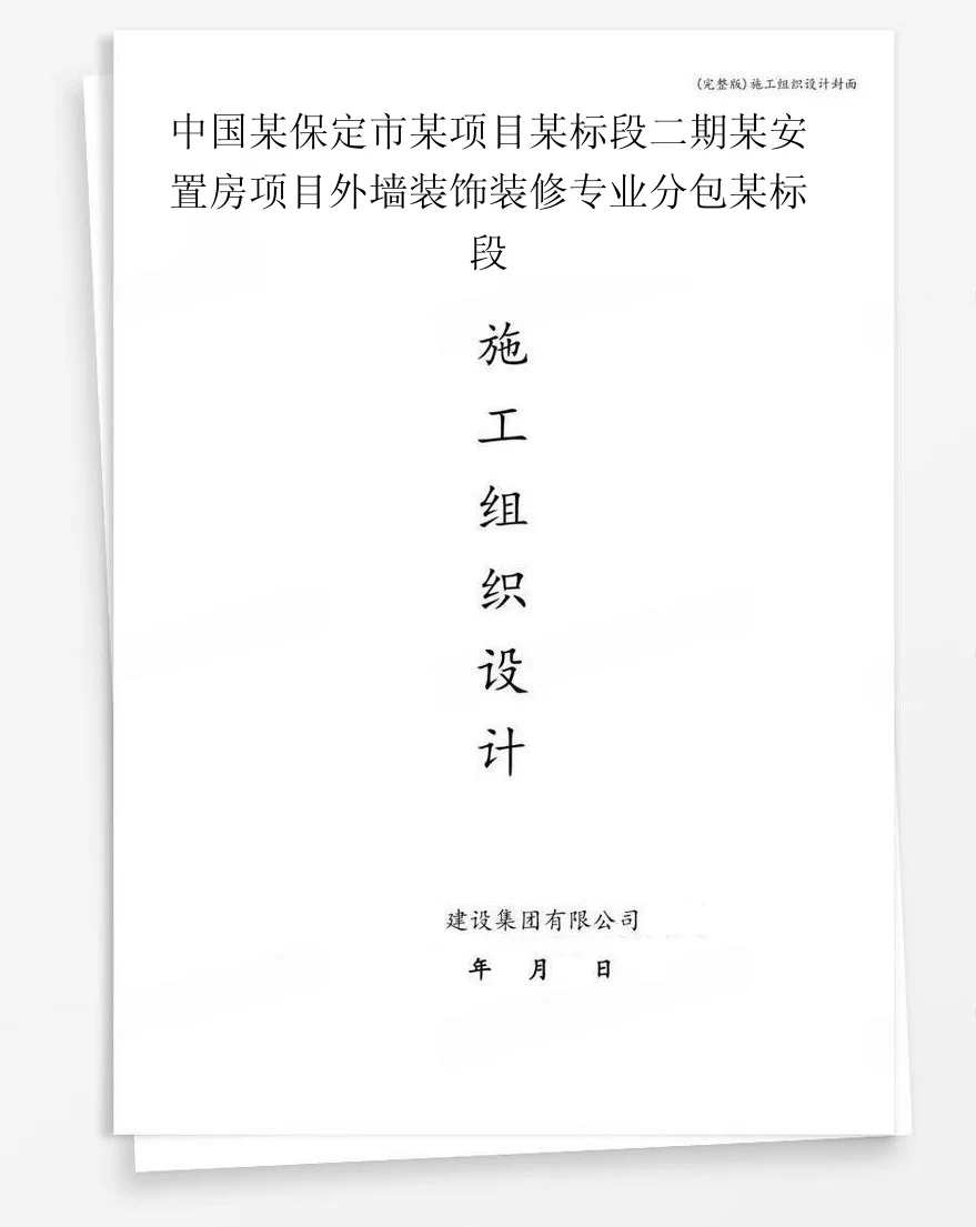 中国某保定市某项目某标段二期某安置房项目外墙装饰装修专业分包某标段 封面