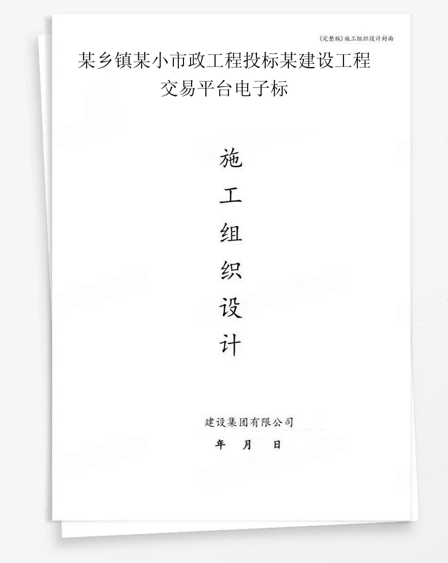 某乡镇某小市政工程投标某建设工程交易平台电子标 封面