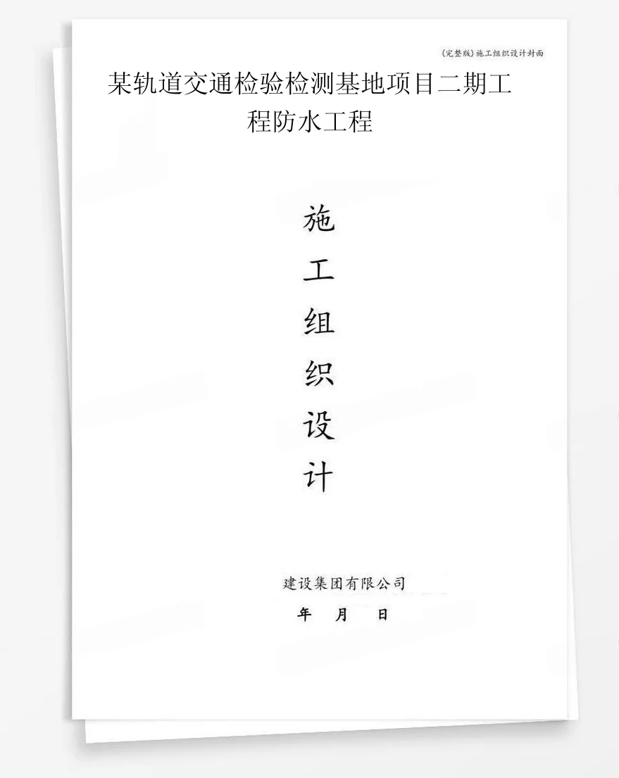 某轨道交通检验检测基地项目二期工程防水工程 封面