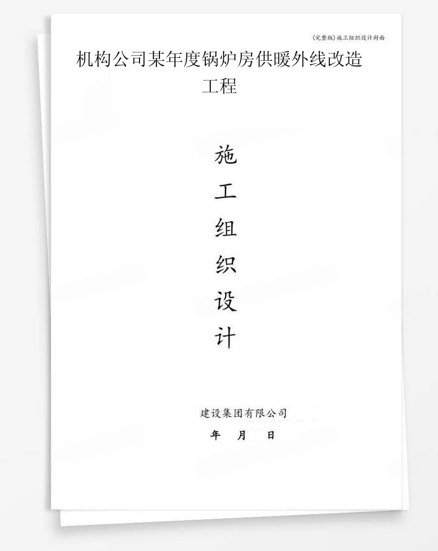 机构公司某年度锅炉房供暖外线改造工程 封面