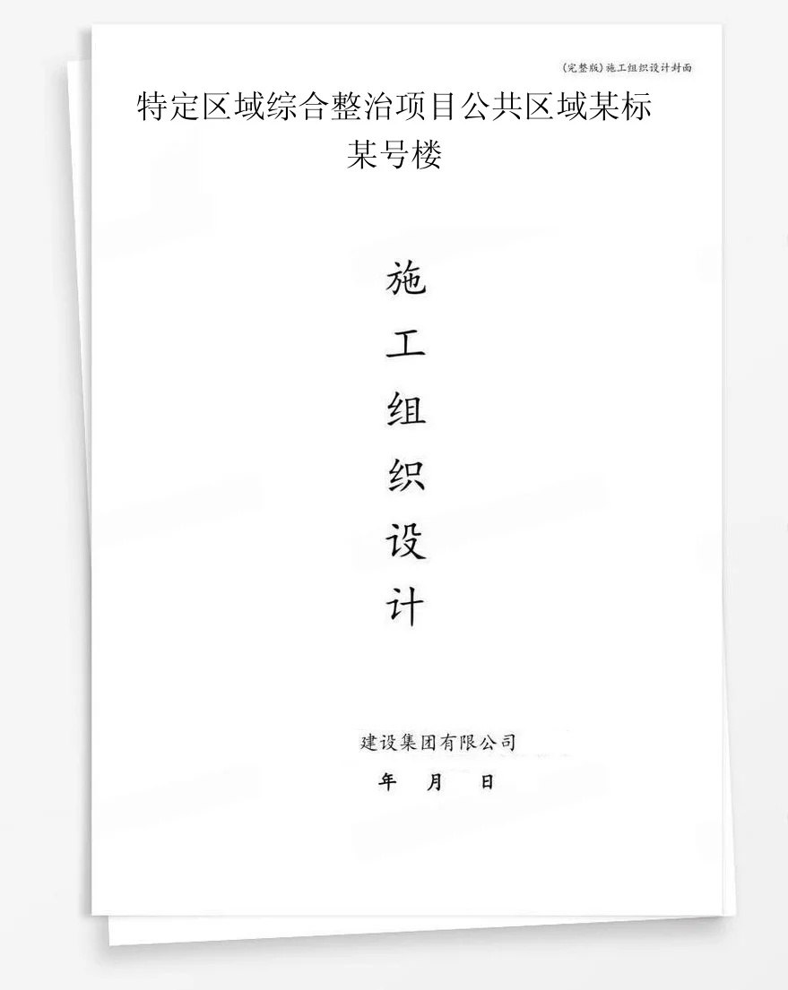 特定区域综合整治项目公共区域某标某号楼 封面