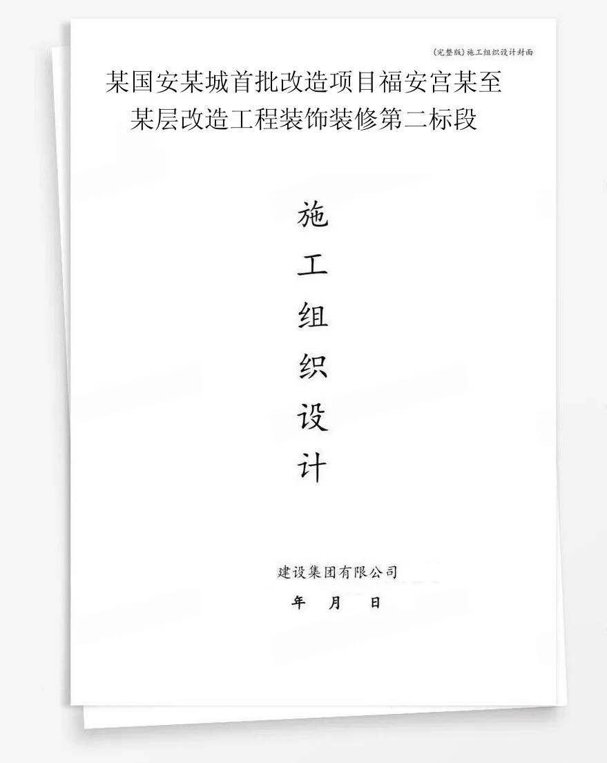 某国安某城首批改造项目福安宫某至某层改造工程装饰装修第二标段 封面