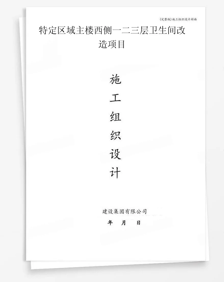 特定区域主楼西侧一二三层卫生间改造项目 封面