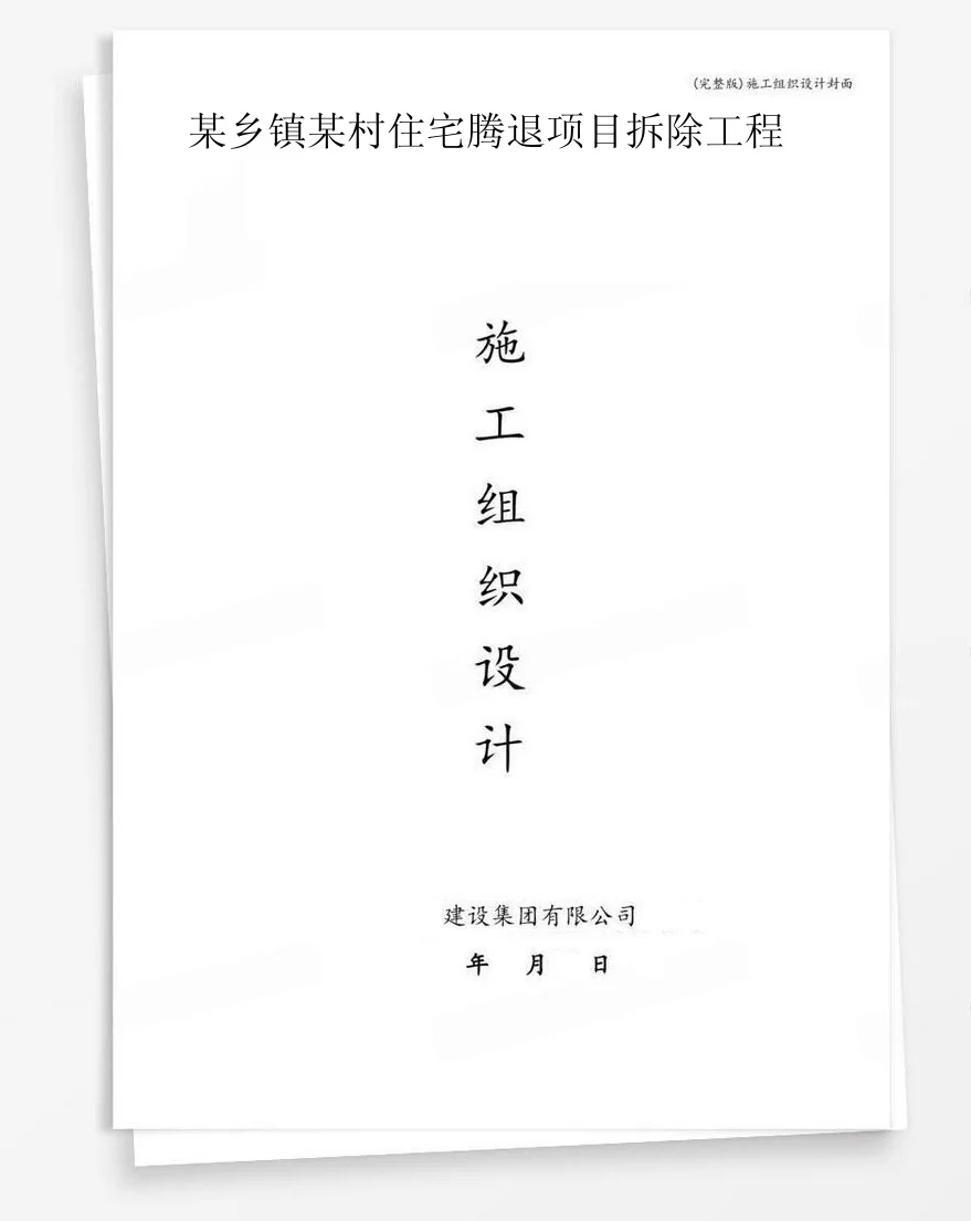 某乡镇某村住宅腾退项目拆除工程 封面