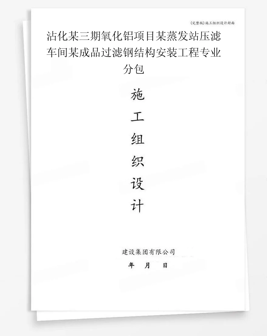 沾化某三期氧化铝项目某蒸发站压滤车间某成品过滤钢结构安装工程专业分包 封面