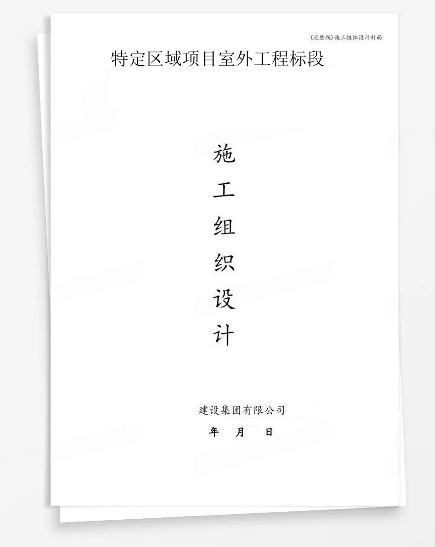特定区域项目室外工程标段 封面