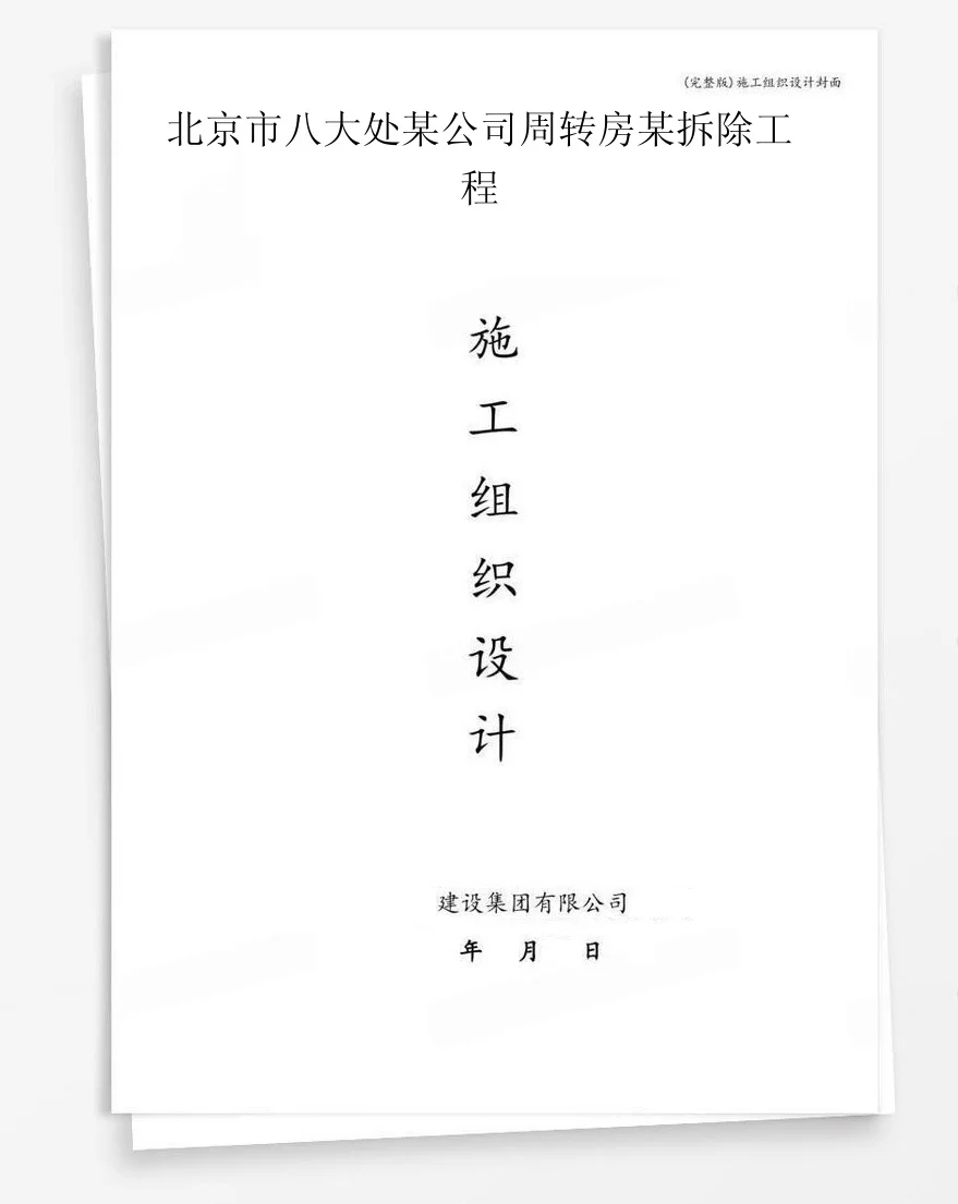 北京市八大处某公司周转房某拆除工程 封面