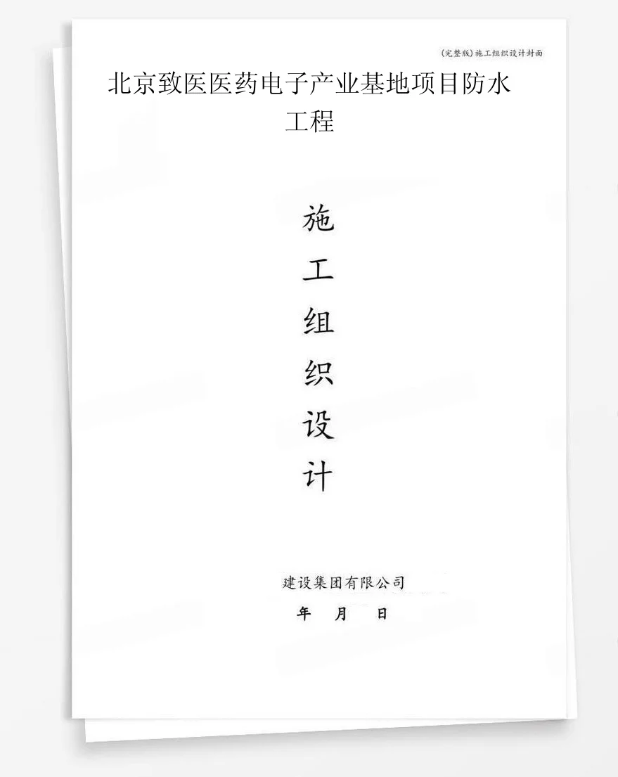 北京致医医药电子产业基地项目防水工程 封面