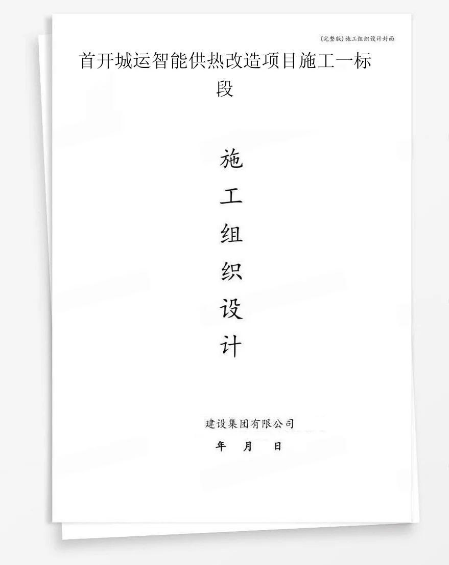 首开城运智能供热改造项目施工一标段 封面