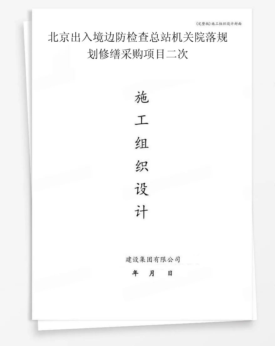 北京出入境边防检查总站机关院落规划修缮采购项目二次 封面