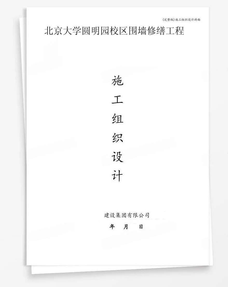 北京大学圆明园校区围墙修缮工程 封面