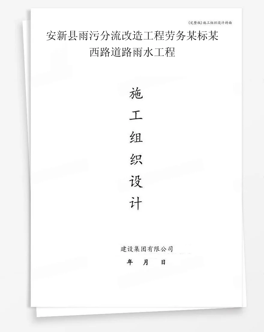 安新县雨污分流改造工程劳务某标某西路道路雨水工程 封面