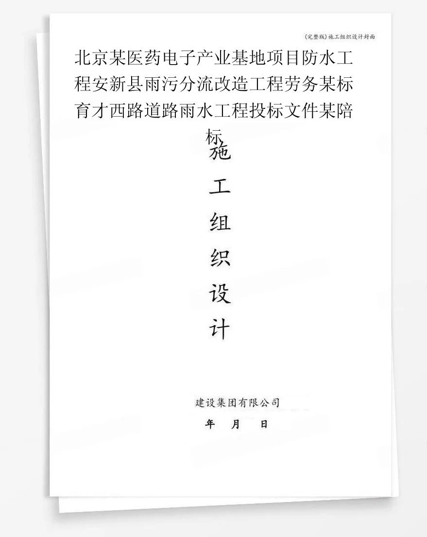 北京某医药电子产业基地项目防水工程安新县雨污分流改造工程劳务某标育才西路道路雨水工程投标文件某陪标 封面