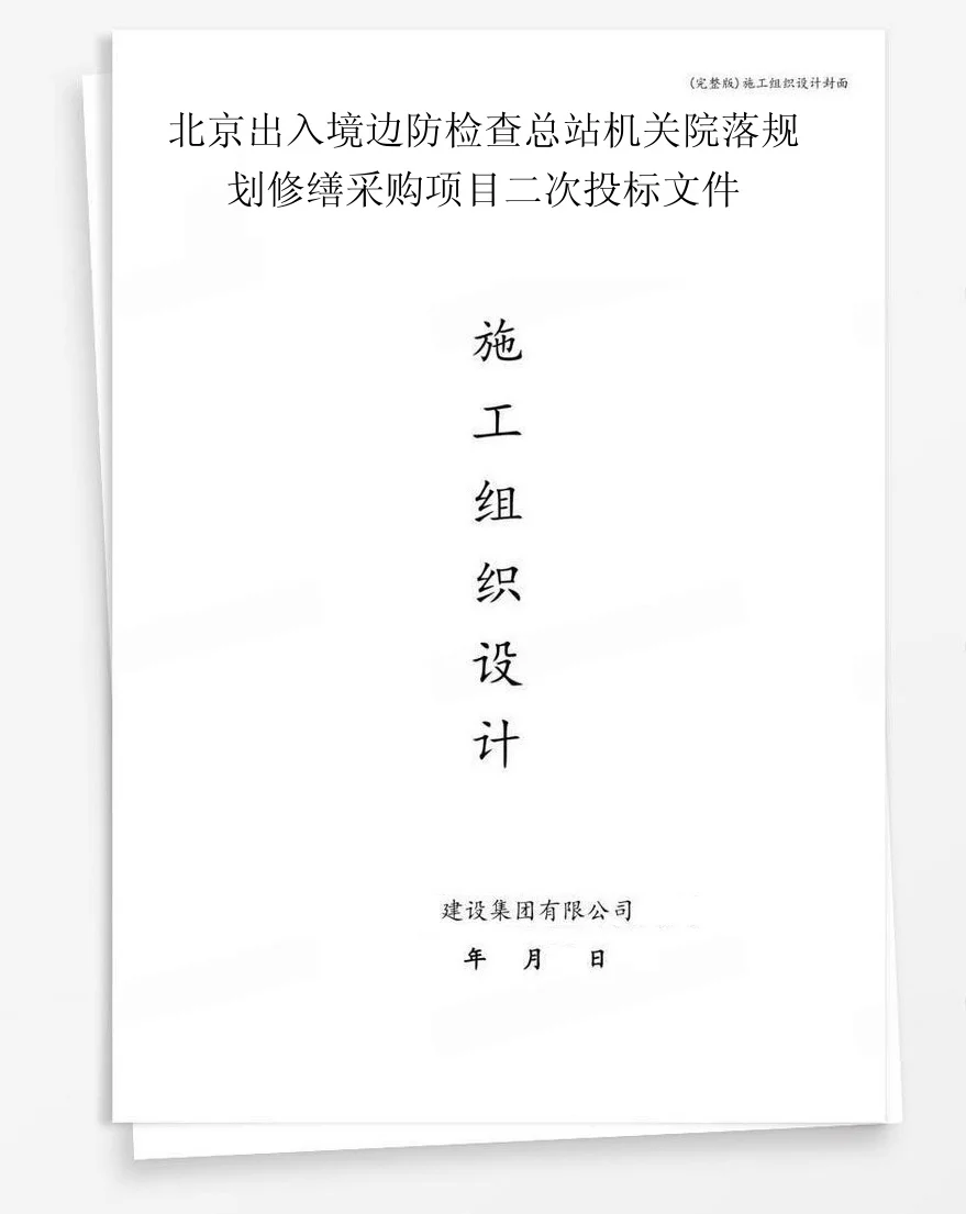 北京出入境边防检查总站机关院落规划修缮采购项目二次投标文件 封面