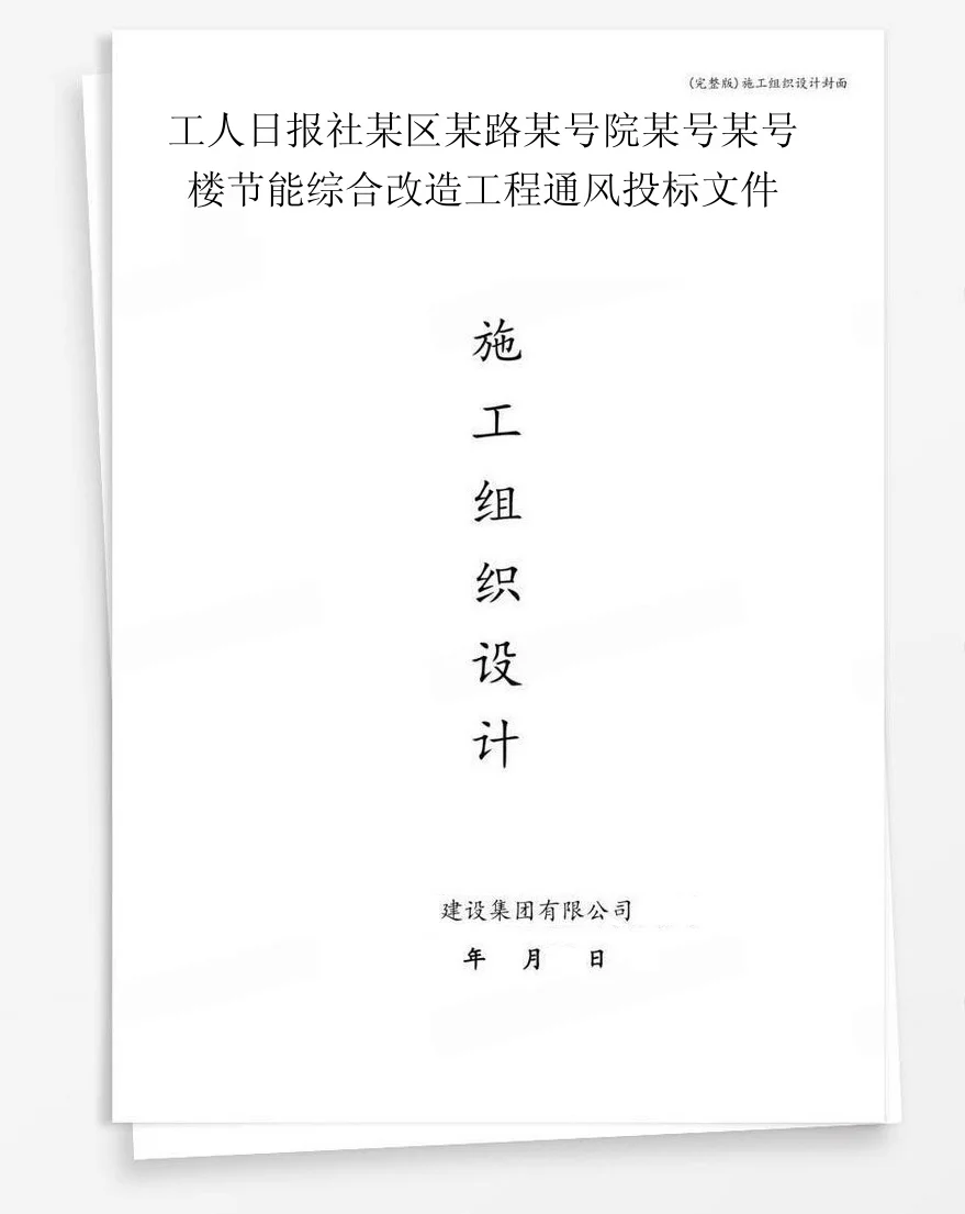 工人日报社某区某路某号院某号某号楼节能综合改造工程通风投标文件 封面