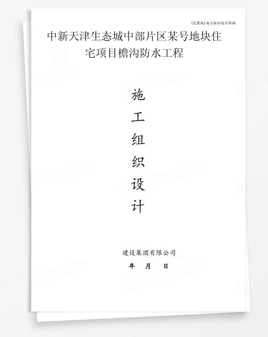 中新天津生态城中部片区某号地块住宅项目檐沟防水工程 封面