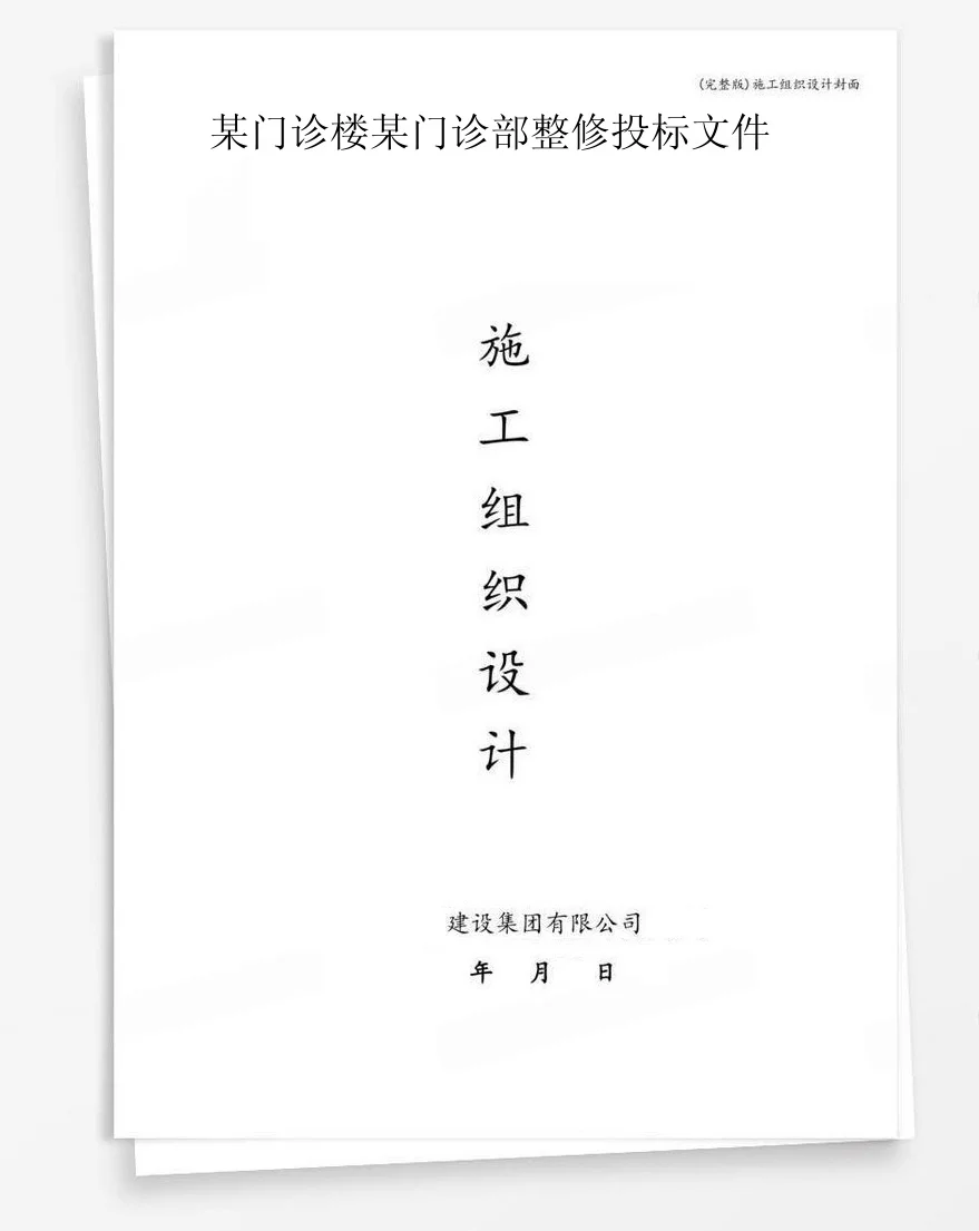 某门诊楼某门诊部整修投标文件 封面