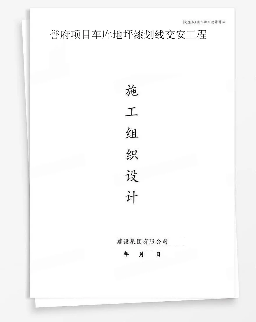 誉府项目车库地坪漆划线交安工程 封面
