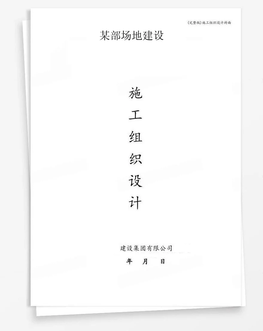 某部场地建设 封面