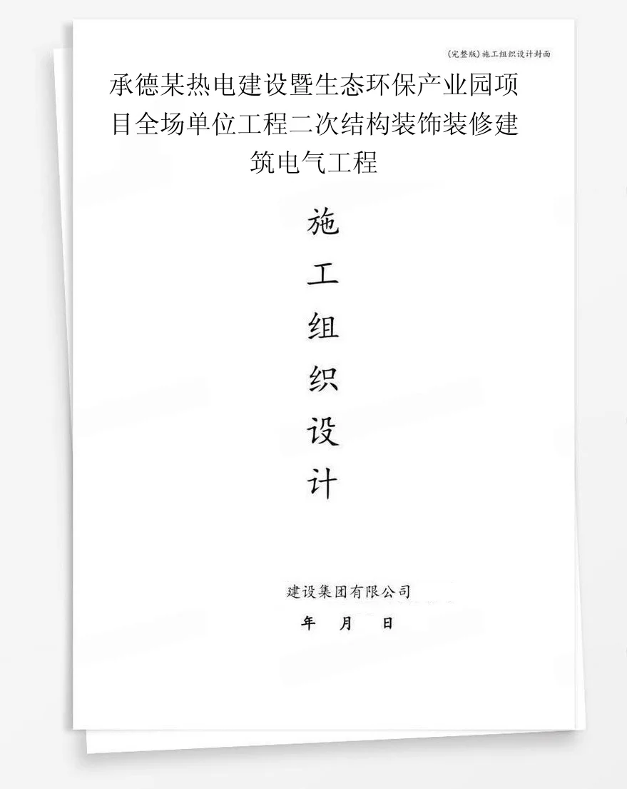 承德某热电建设暨生态环保产业园项目全场单位工程二次结构装饰装修建筑电气工程 封面