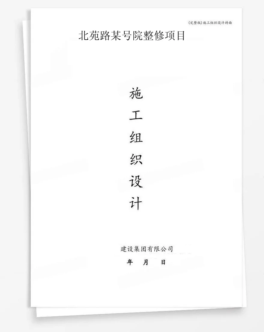 北苑路某号院整修项目 封面