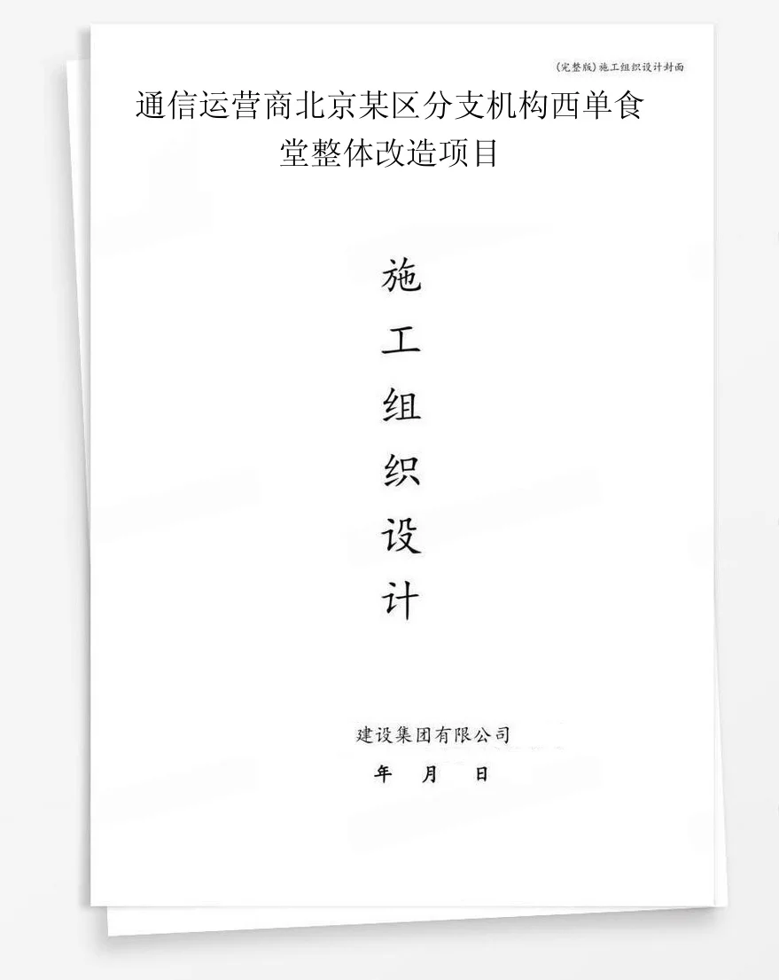 通信运营商北京某区分支机构西单食堂整体改造项目 封面