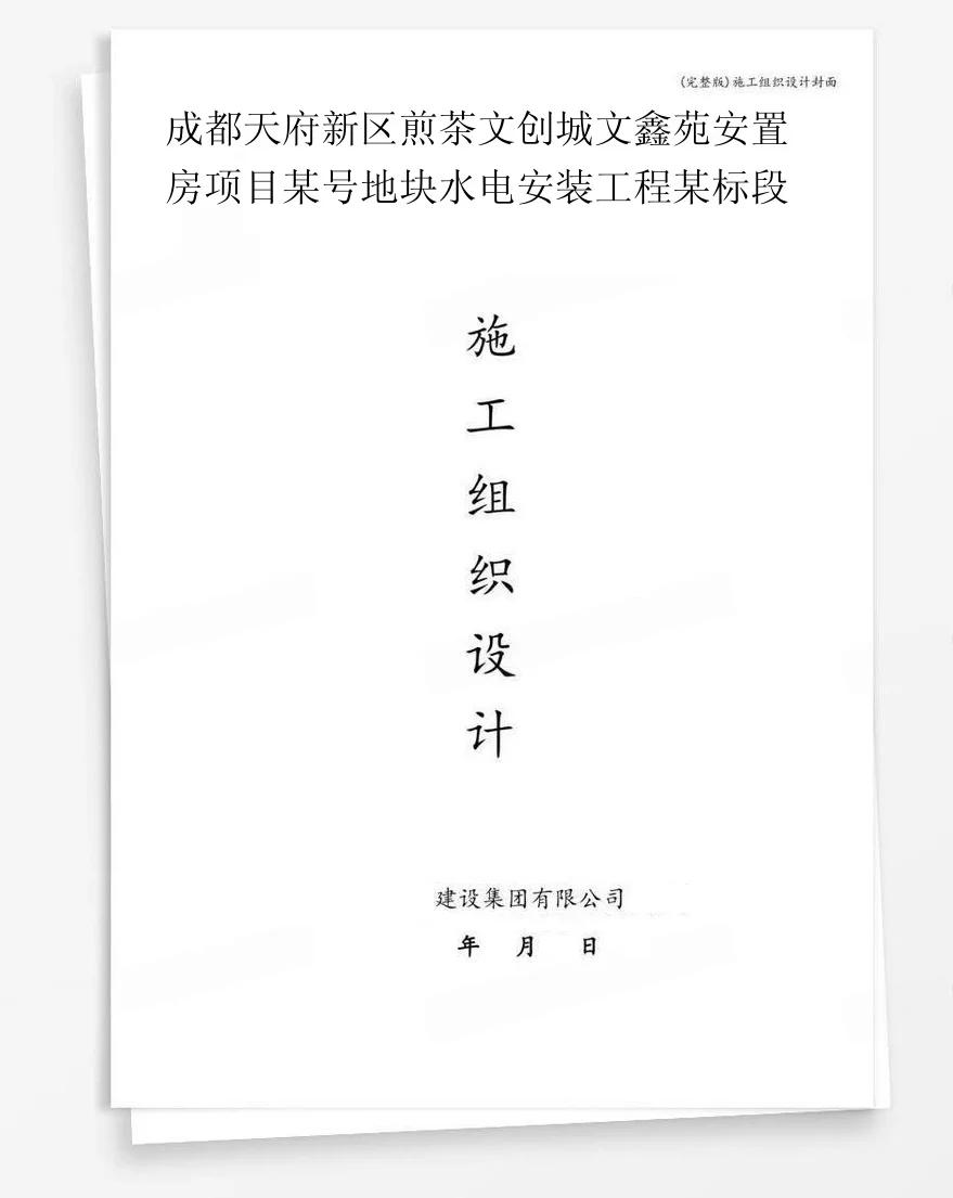 成都天府新区煎茶文创城文鑫苑安置房项目某号地块水电安装工程某标段 封面