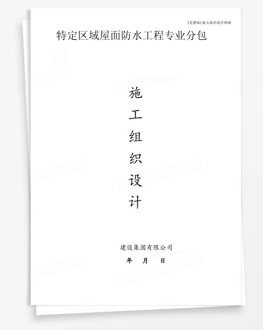 特定区域屋面防水工程专业分包 封面