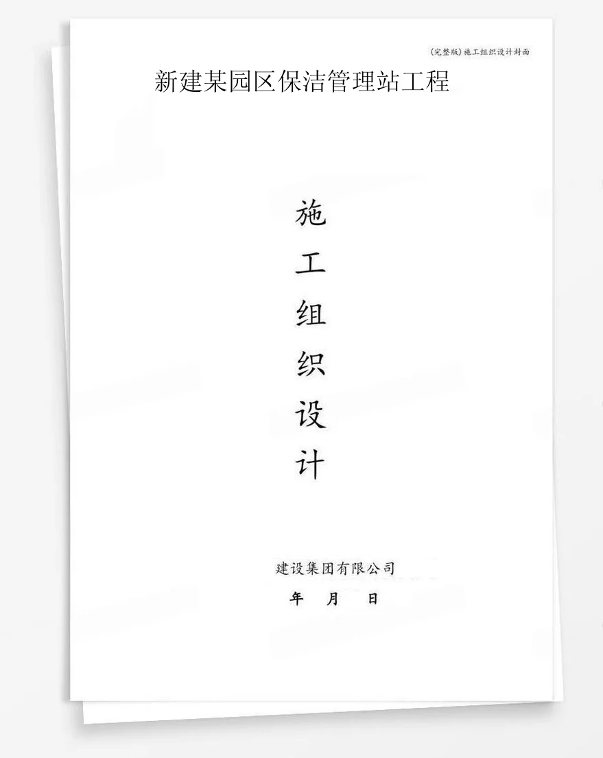 新建某园区保洁管理站工程 封面