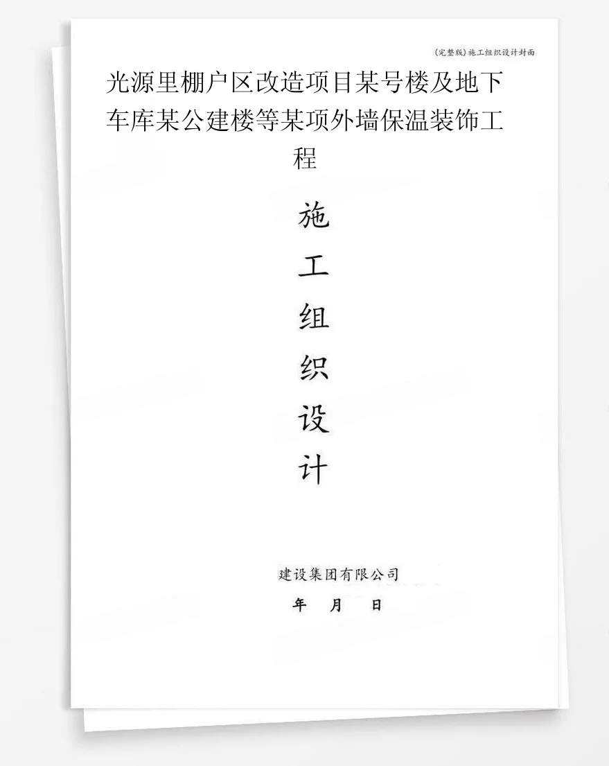 光源里棚户区改造项目某号楼及地下车库某公建楼等某项外墙保温装饰工程 封面