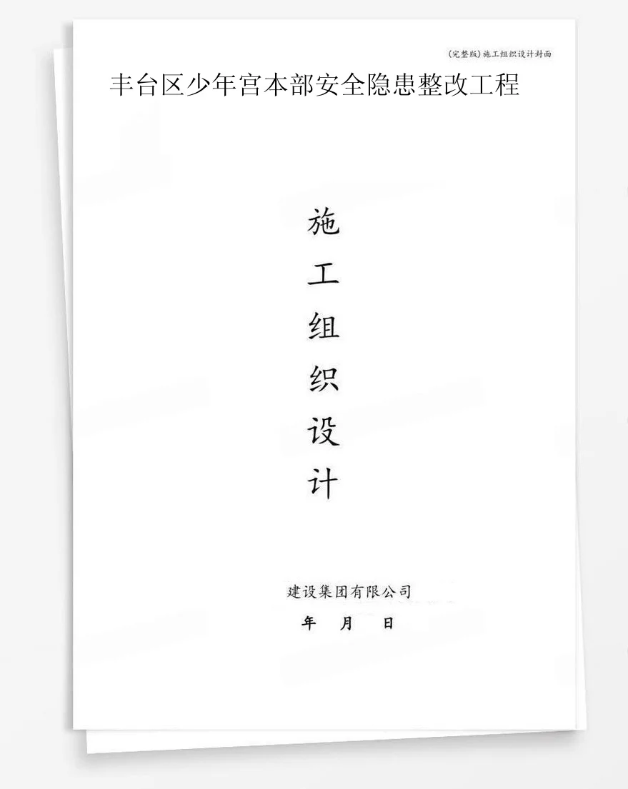 丰台区少年宫本部安全隐患整改工程 封面