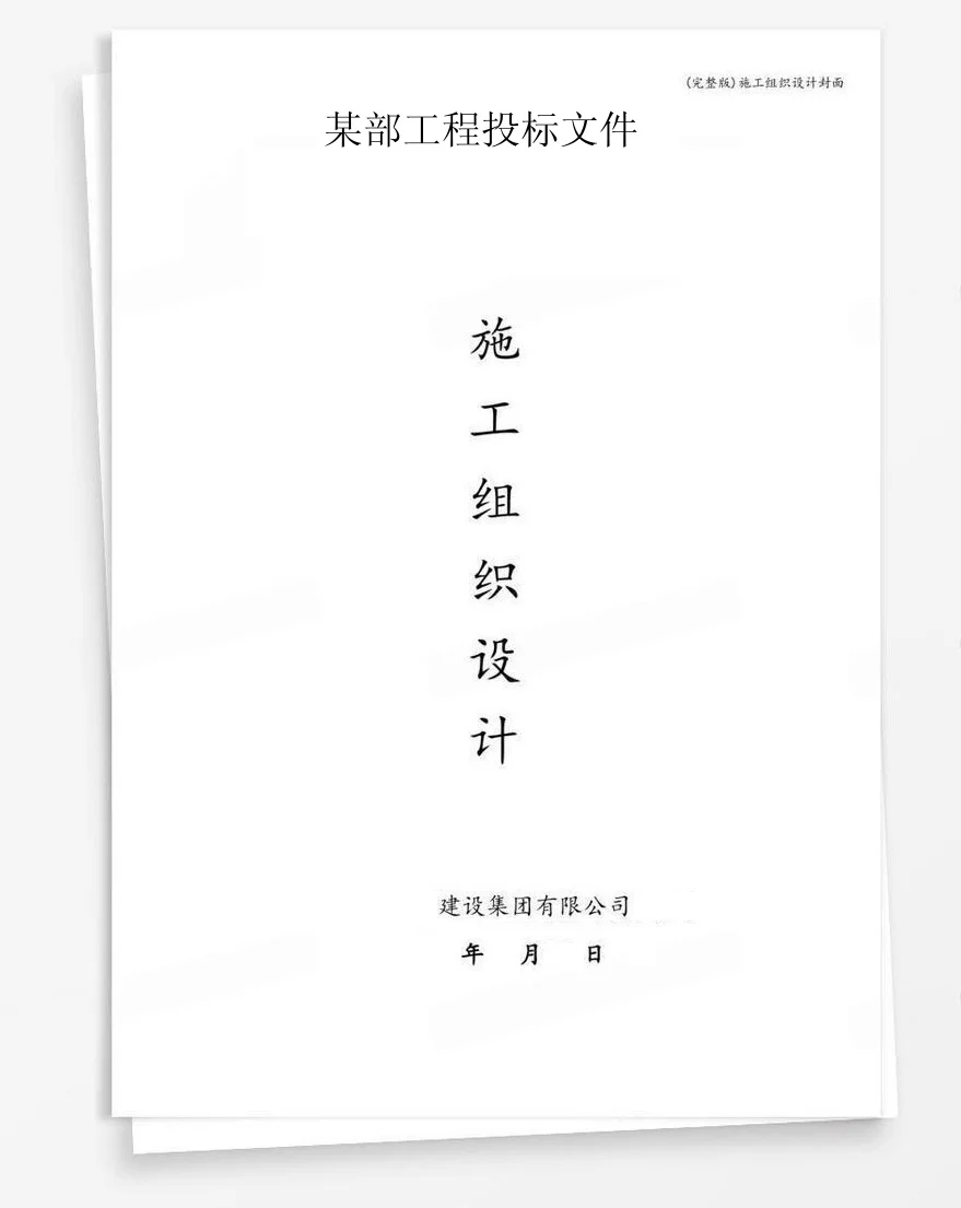 某部工程投标文件 封面