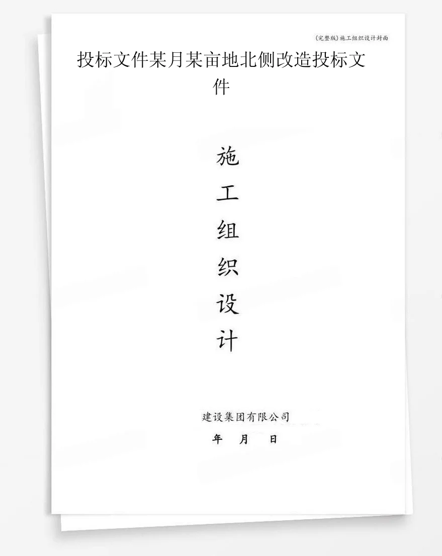 投标文件某月某亩地北侧改造投标文件 封面