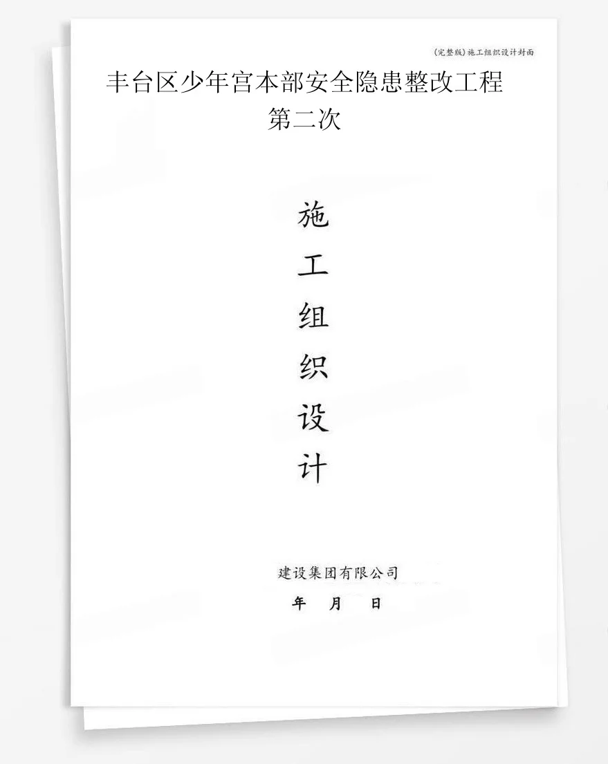 丰台区少年宫本部安全隐患整改工程第二次 封面