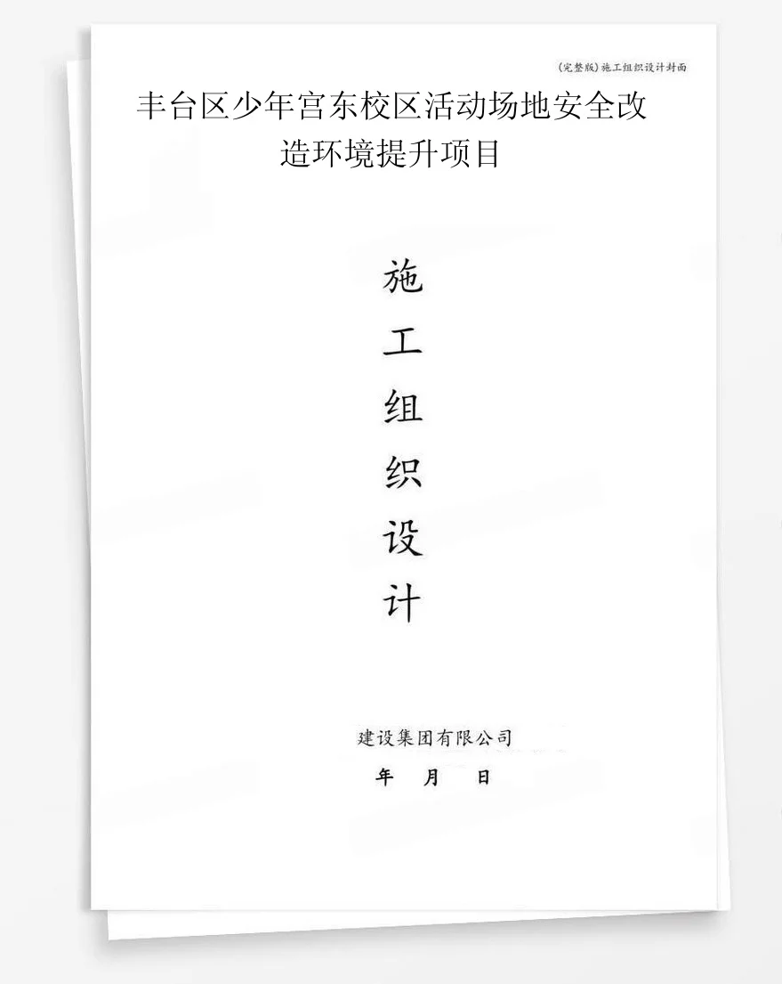 丰台区少年宫东校区活动场地安全改造环境提升项目 封面