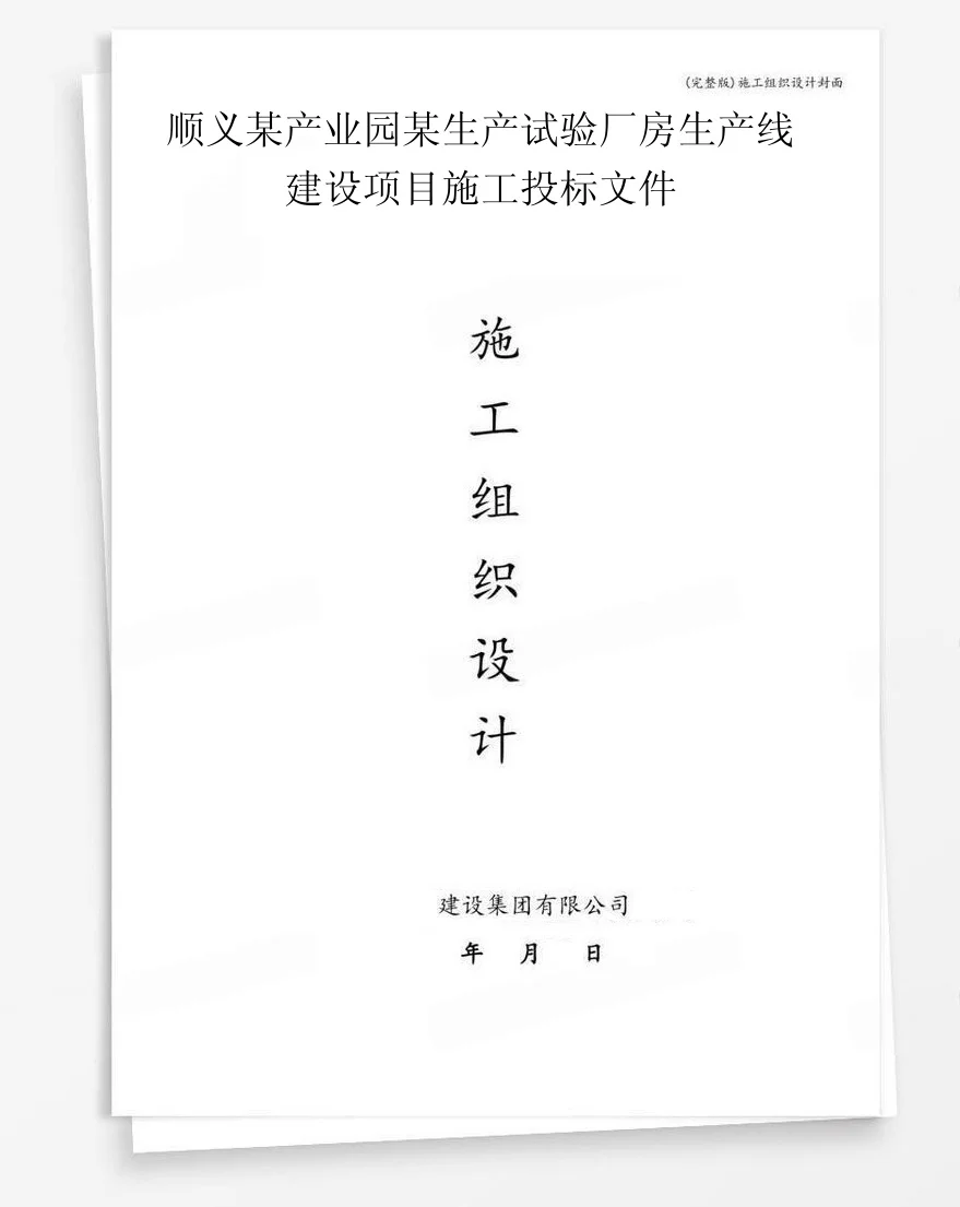 顺义某产业园某生产试验厂房生产线建设项目施工投标文件 封面