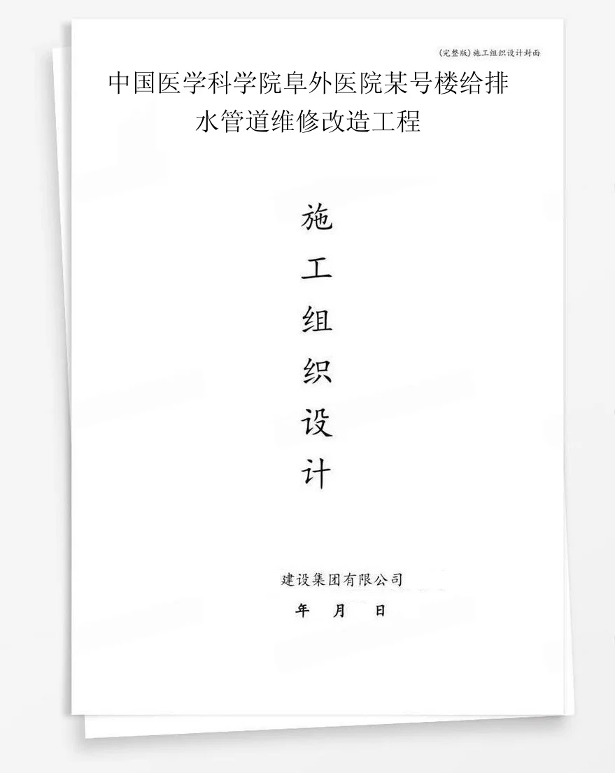 中国医学科学院阜外医院某号楼给排水管道维修改造工程 封面