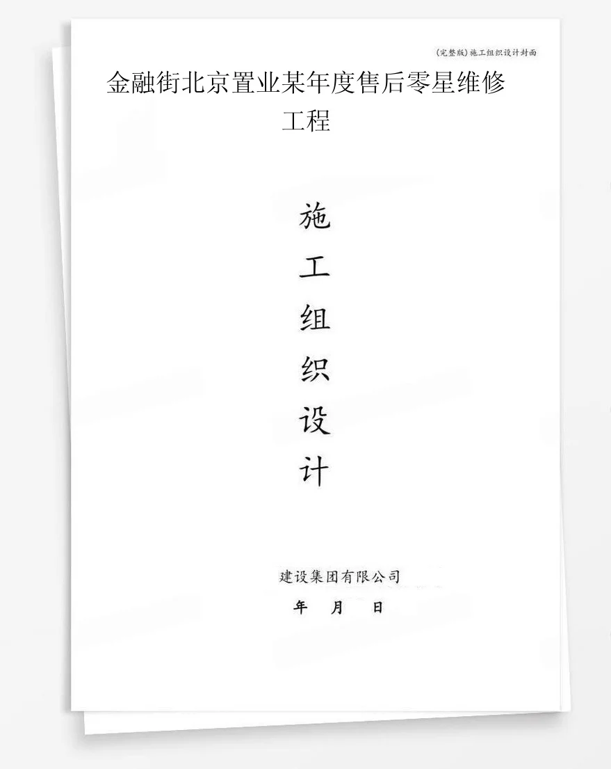 金融街北京置业某年度售后零星维修工程 封面
