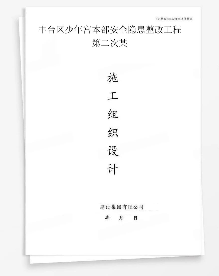 丰台区少年宫本部安全隐患整改工程第二次某 封面